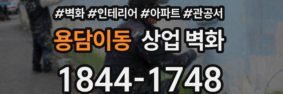 용담이동 상업 벽화