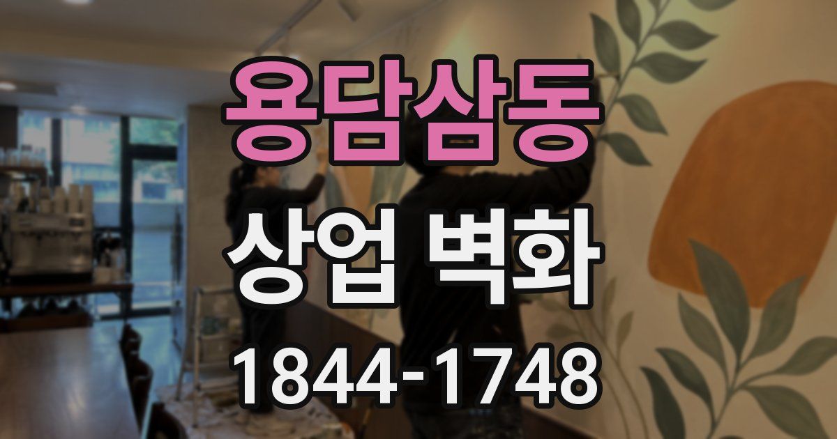 용담삼동 상업 벽화
