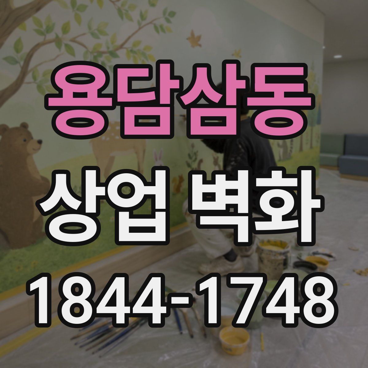 용담삼동 상업 벽화