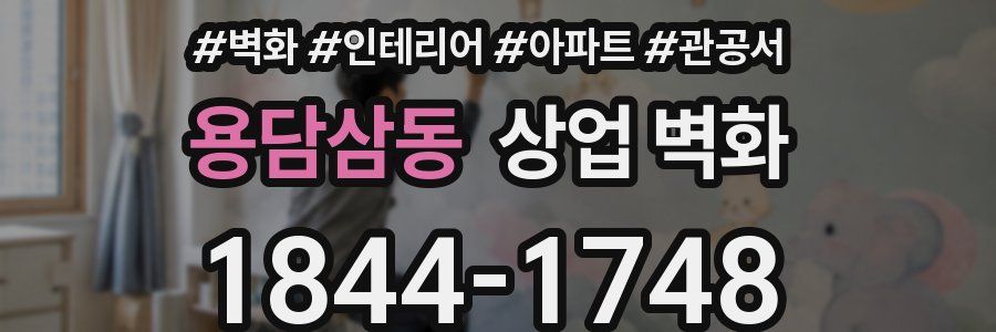 용담삼동 상업 벽화