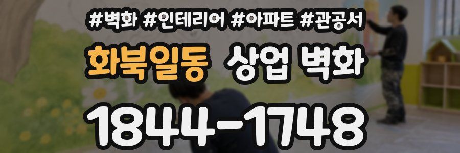 화북일동 상업 벽화