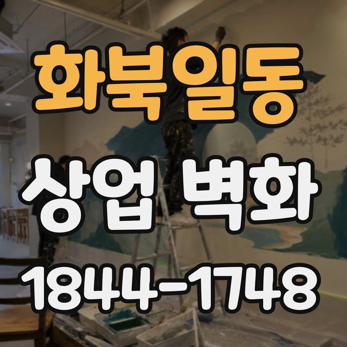 화북일동 상업 벽화