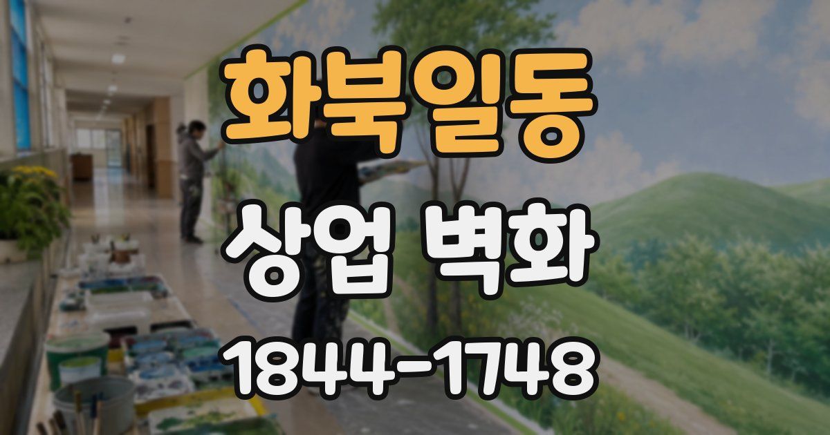 화북일동 상업 벽화