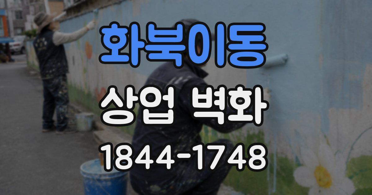 화북이동 상업 벽화