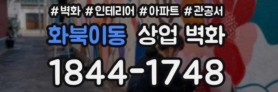 화북이동 상업 벽화