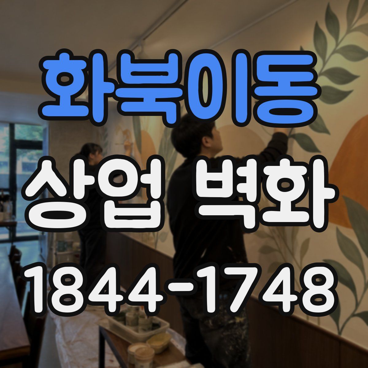 화북이동 상업 벽화