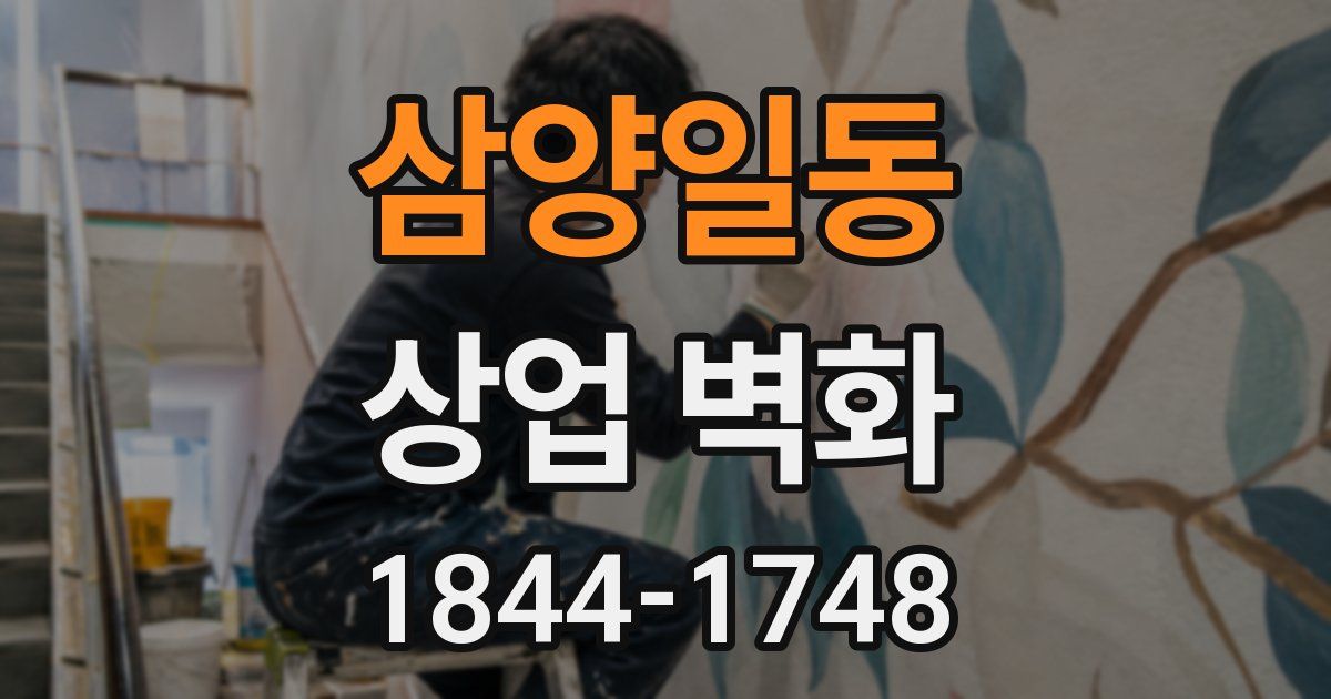 삼양일동 상업 벽화