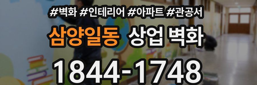 삼양일동 상업 벽화