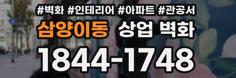 삼양이동 상업 벽화