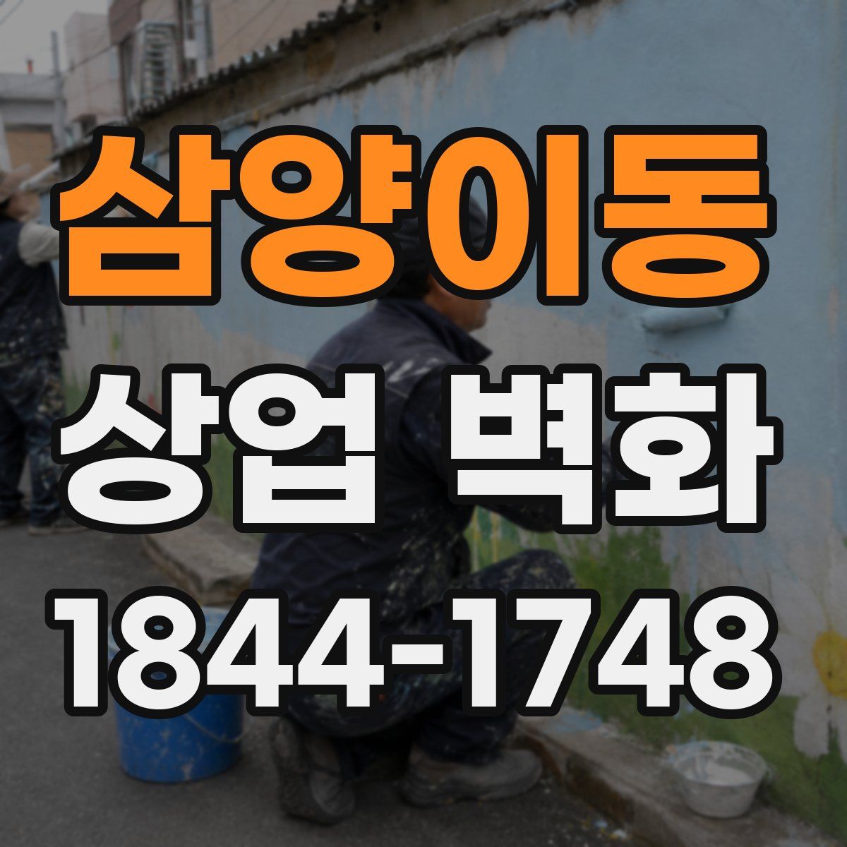삼양이동 상업 벽화