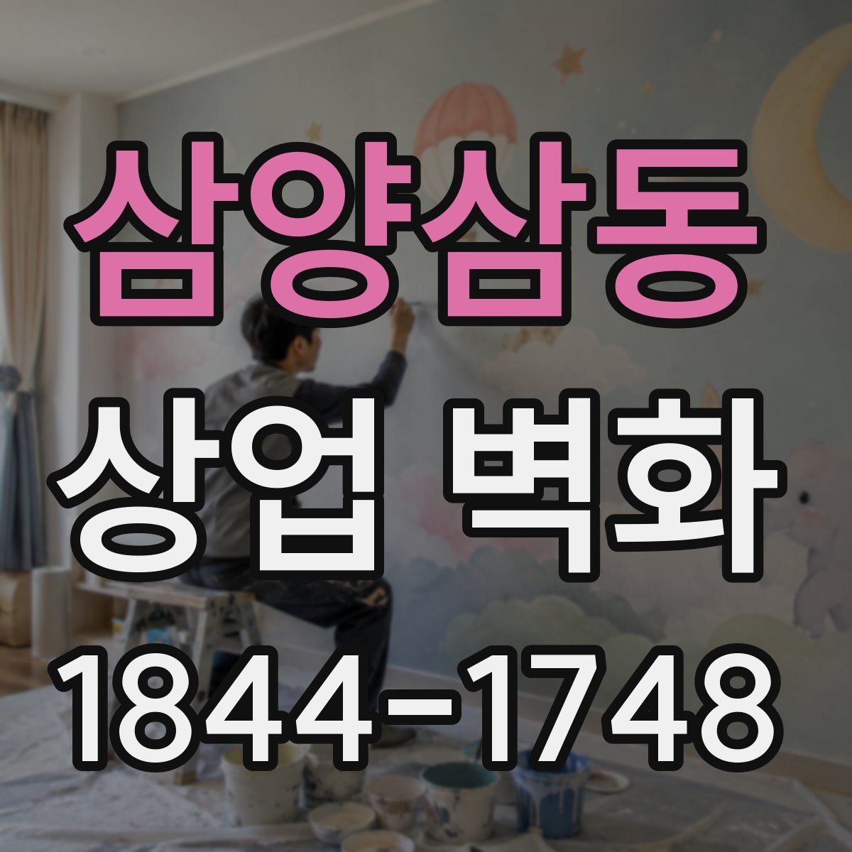 삼양삼동 상업 벽화