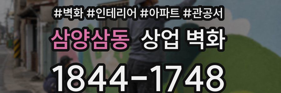 삼양삼동 상업 벽화
