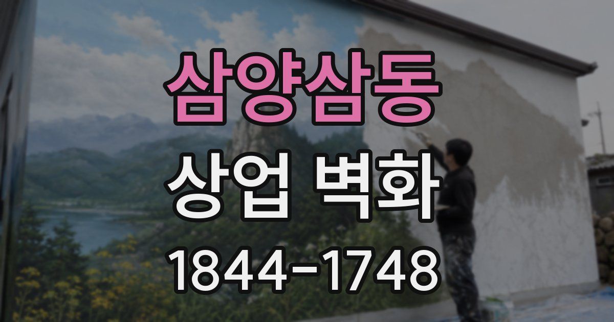 삼양삼동 상업 벽화