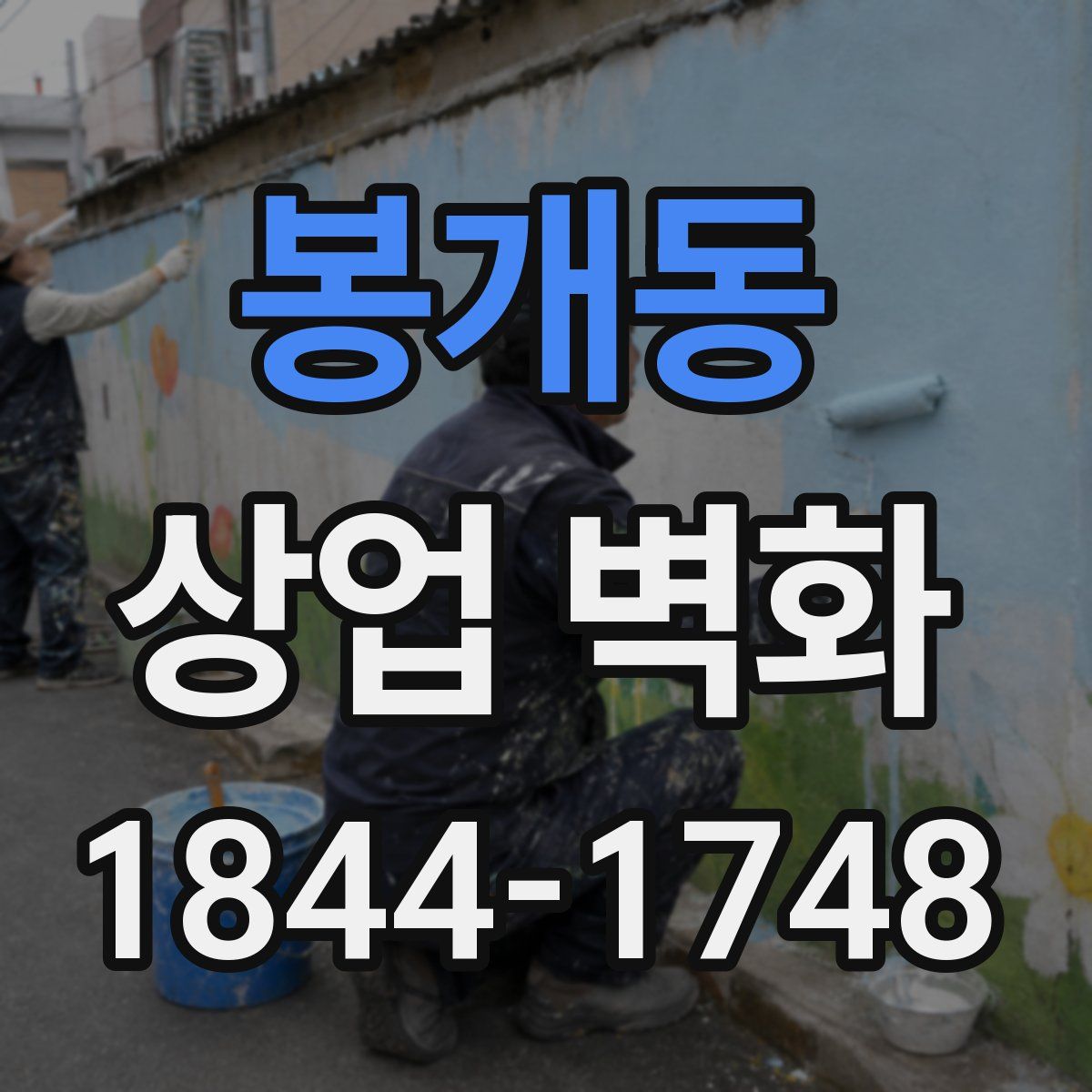 봉개동 상업 벽화
