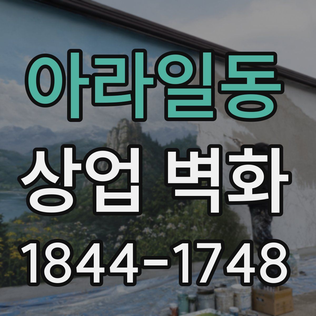 아라일동 상업 벽화