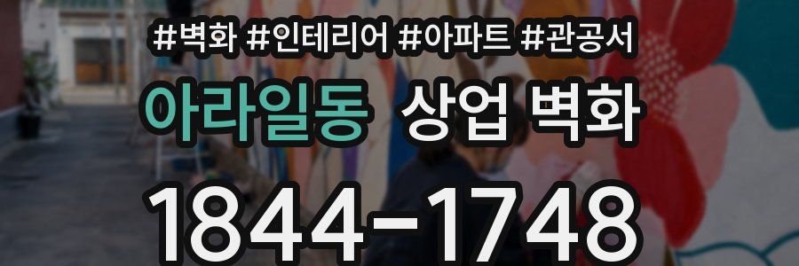 아라일동 상업 벽화