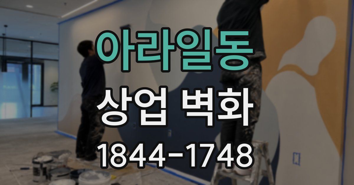 아라일동 상업 벽화