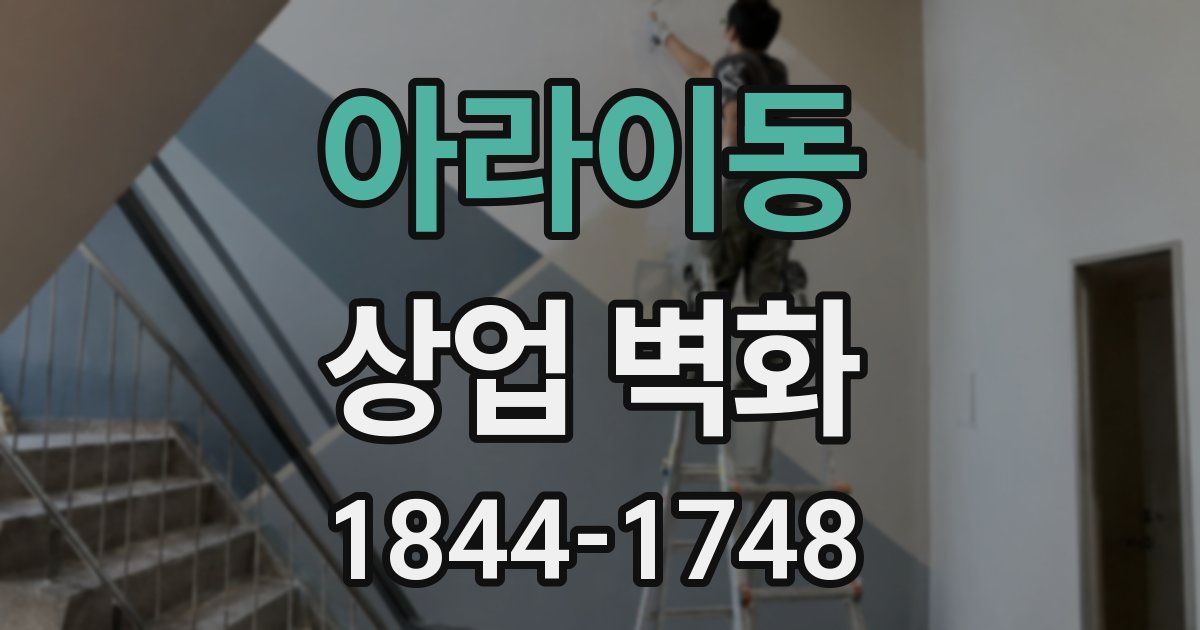 아라이동 상업 벽화