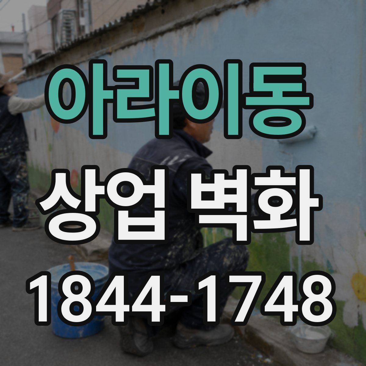 아라이동 상업 벽화