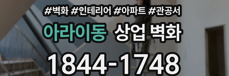 아라이동 상업 벽화
