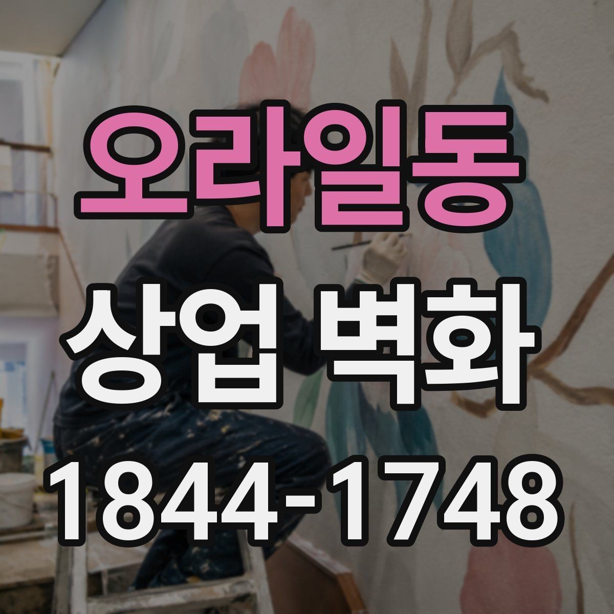 오라일동 상업 벽화 좁은 동선에서도 막히지 않게 보는 포인트