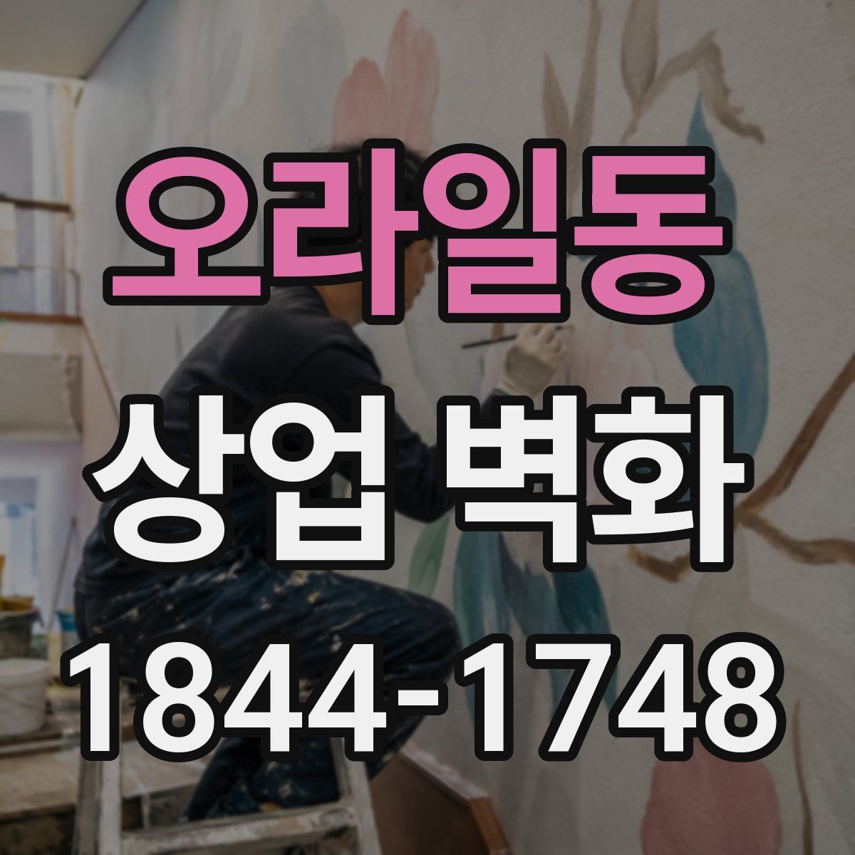 오라일동 상업 벽화