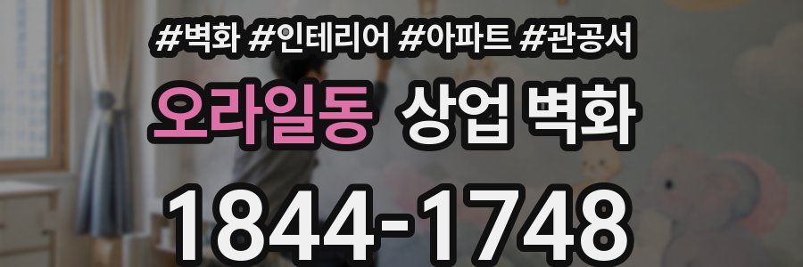 오라일동 상업 벽화