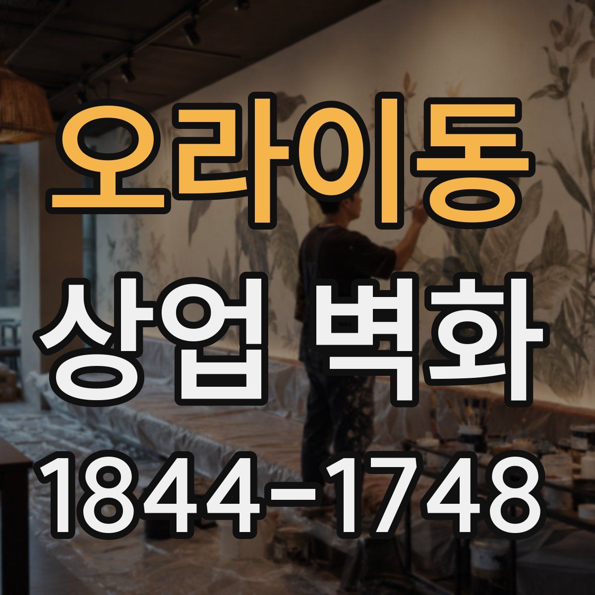 오라이동 상업 벽화