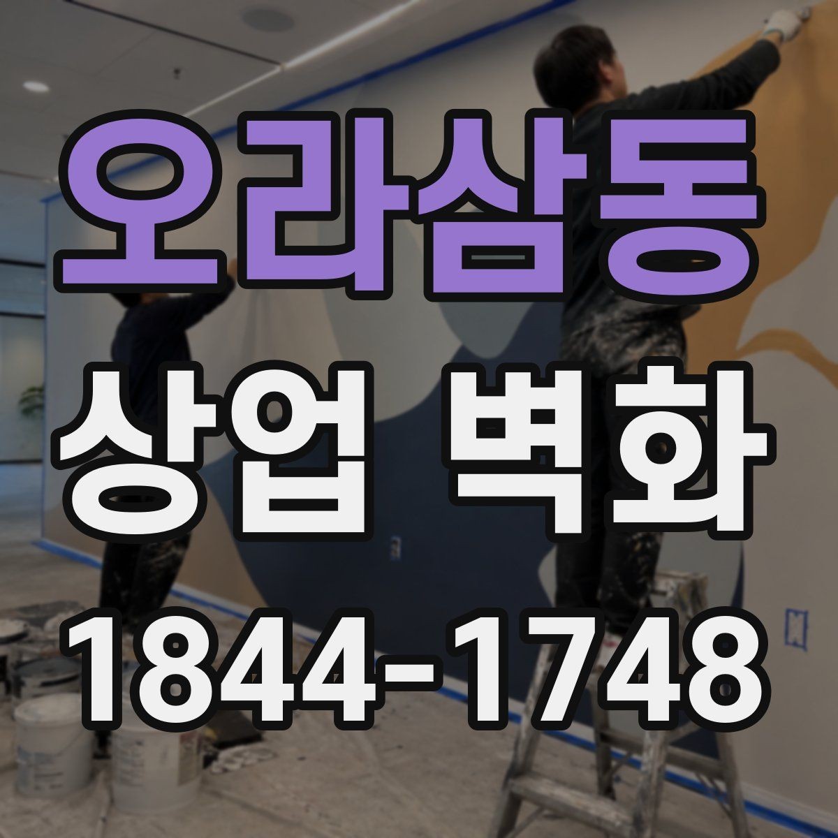 오라삼동 상업 벽화 주방과 홀의 분위기를 연결하는 시각 요소