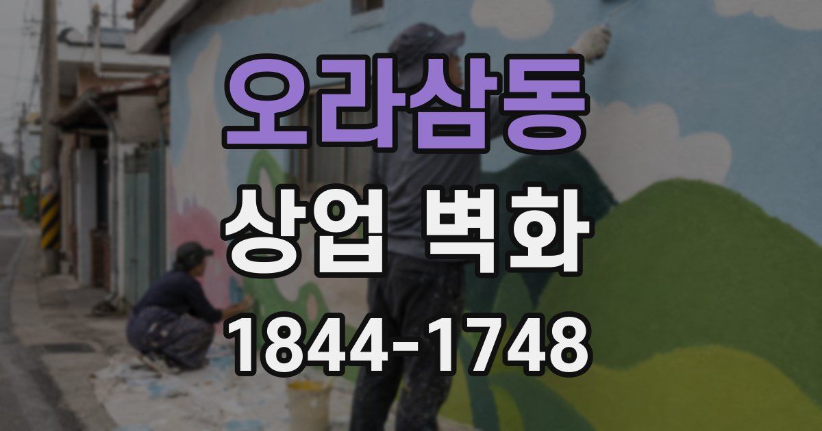 오라삼동 상업 벽화