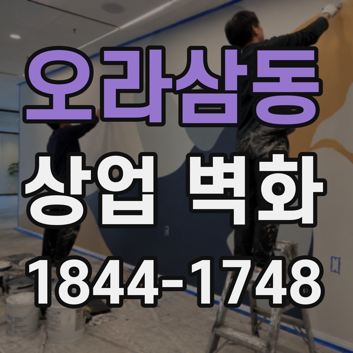 오라삼동 상업 벽화