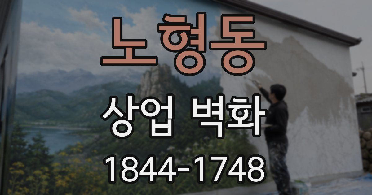 노형동 상업 벽화
