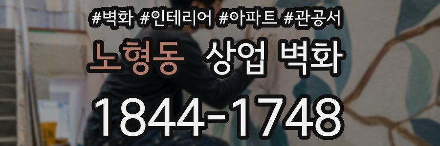 노형동 상업 벽화