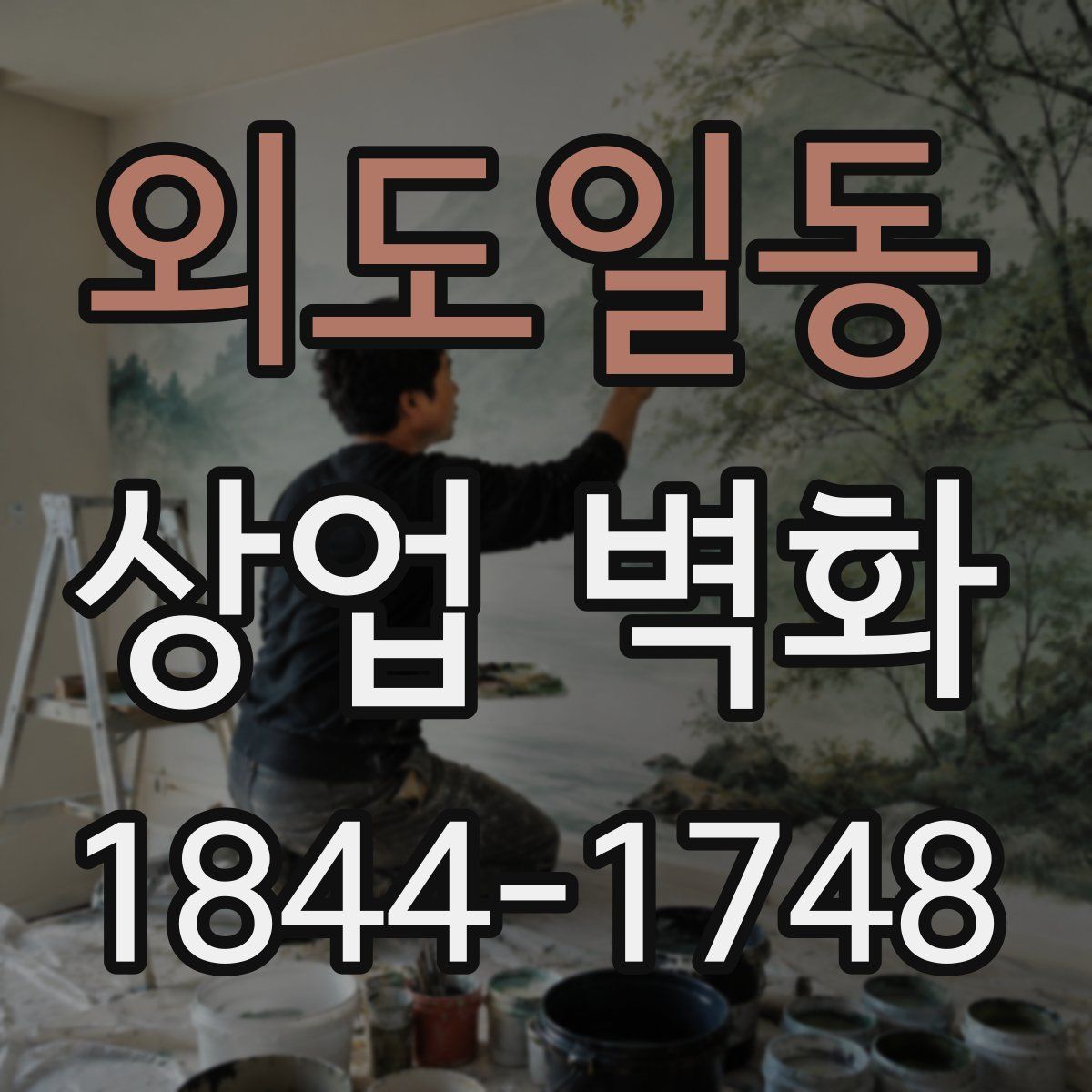 외도일동 상업 벽화