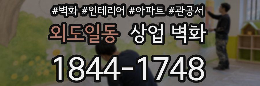 외도일동 상업 벽화