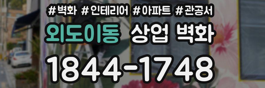 외도이동 상업 벽화