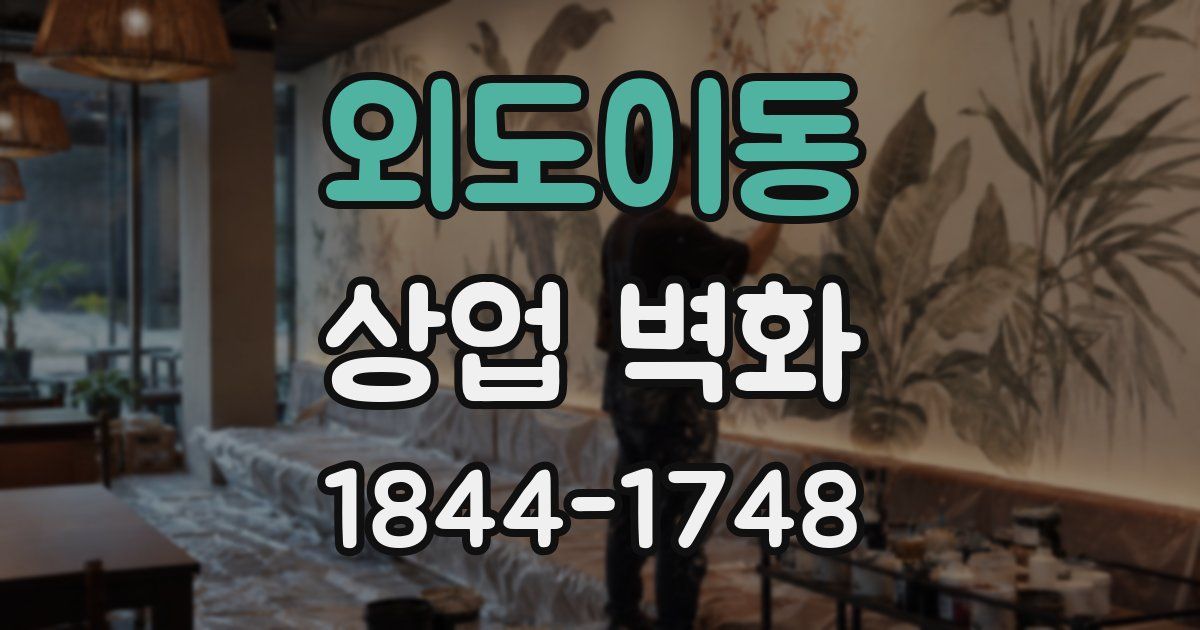 외도이동 상업 벽화