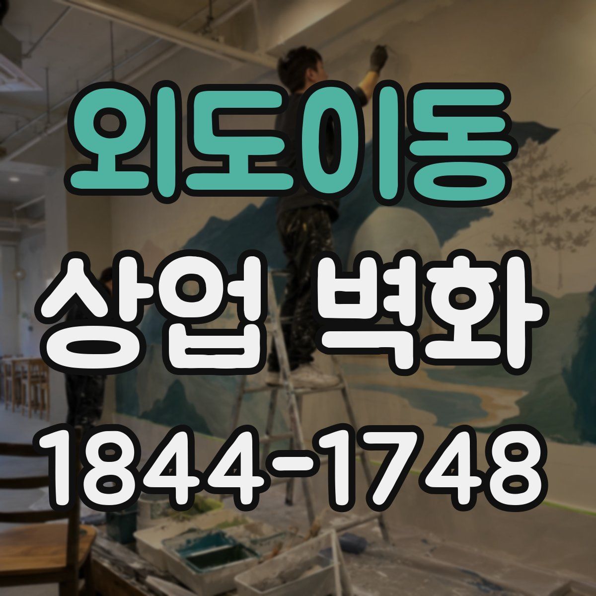 외도이동 상업 벽화