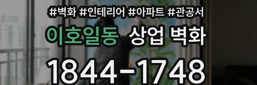 이호일동 상업 벽화