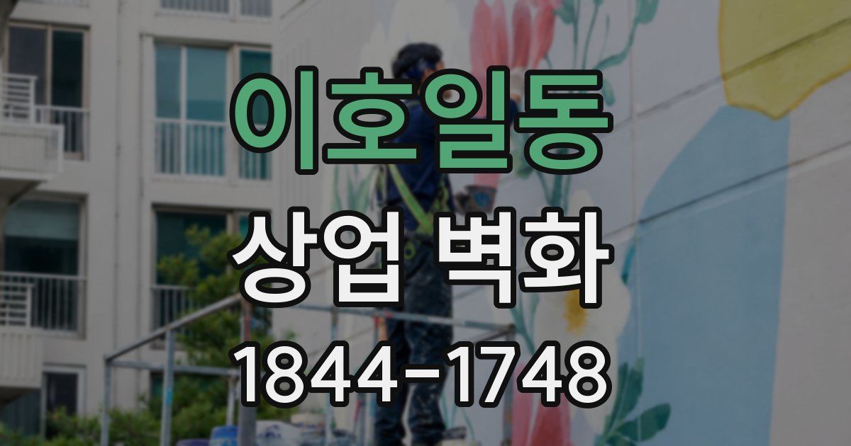 이호일동 상업 벽화