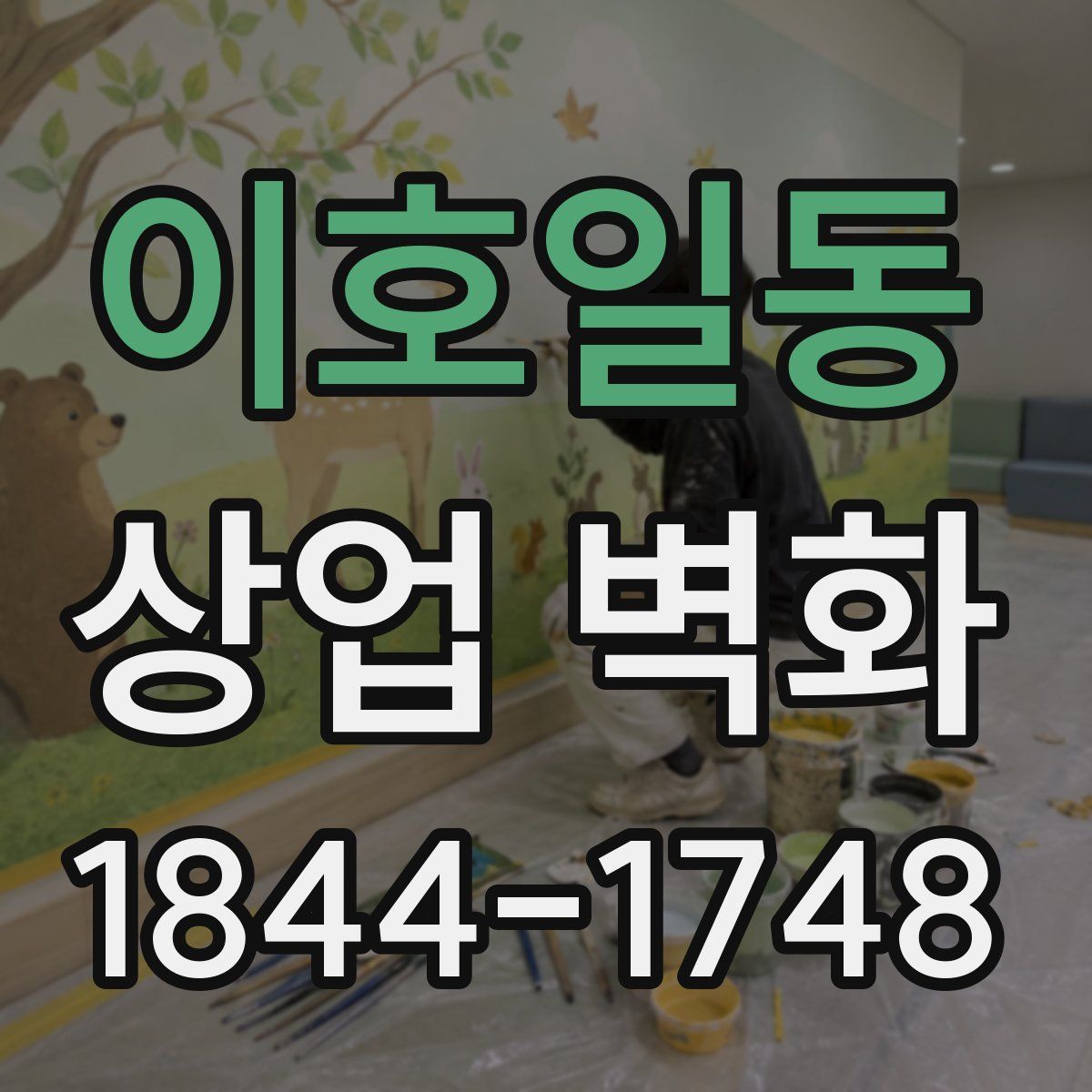 이호일동 상업 벽화