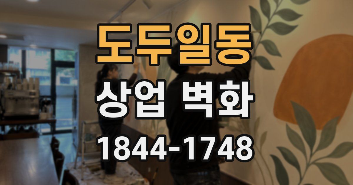 도두일동 상업 벽화