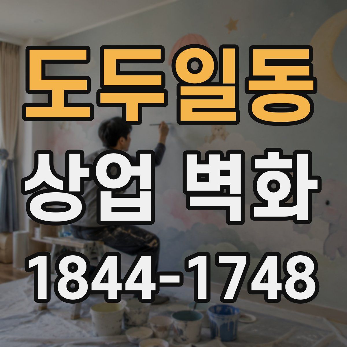 도두일동 상업 벽화