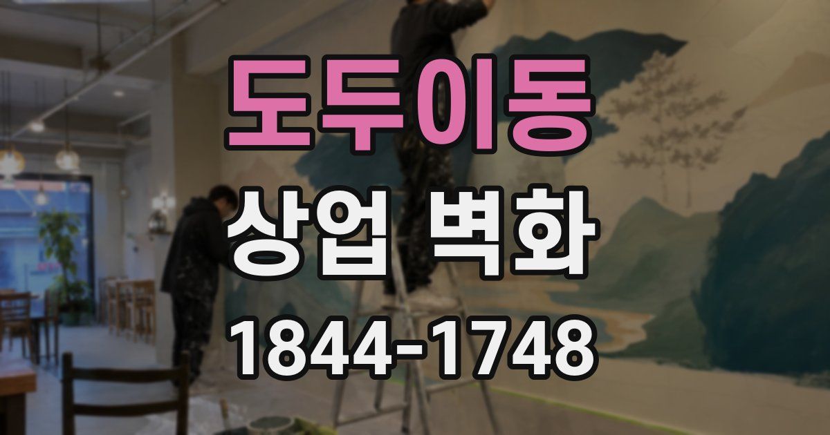 도두이동 상업 벽화