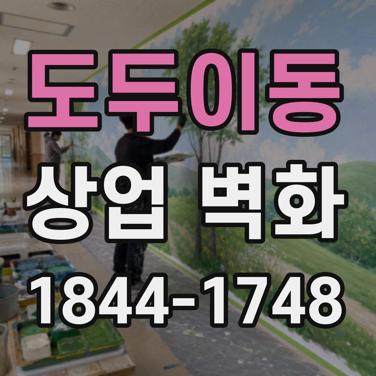 도두이동 상업 벽화