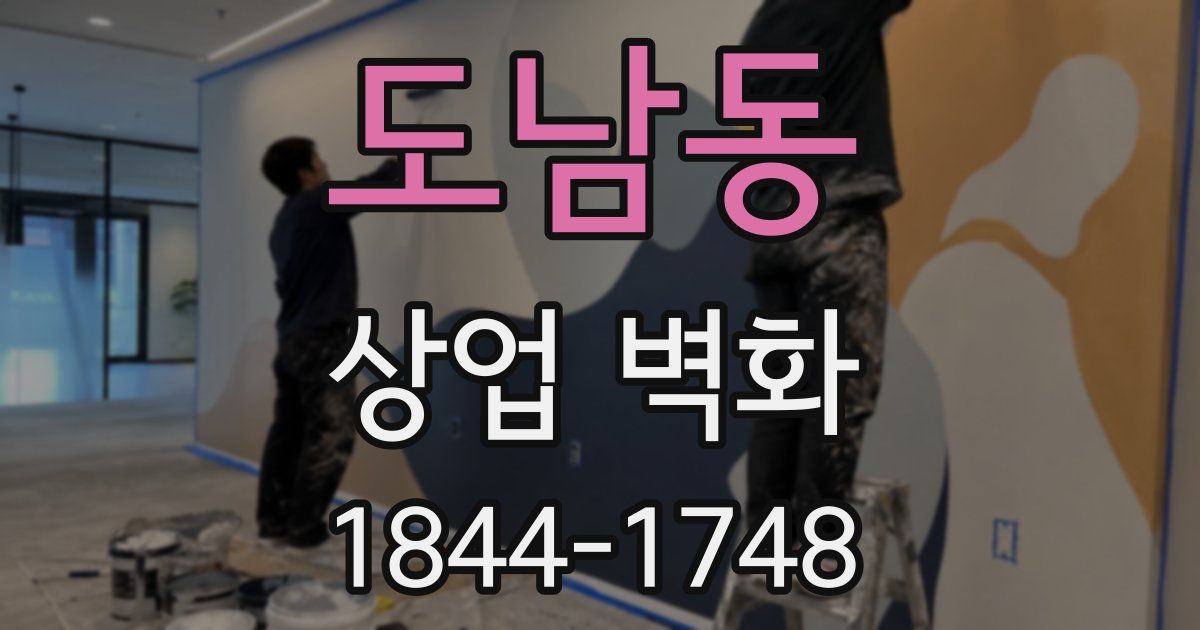 도남동 상업 벽화