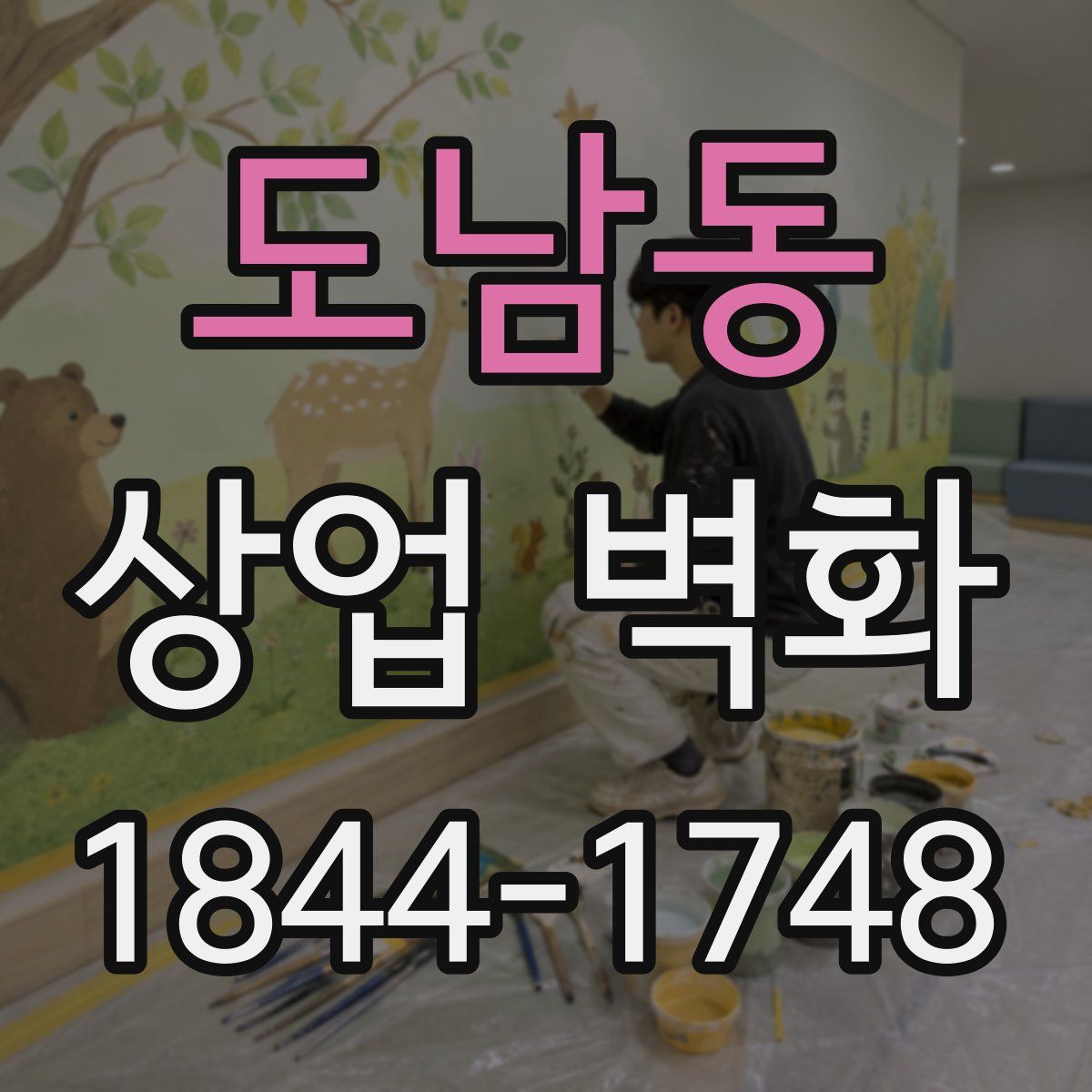 도남동 상업 벽화