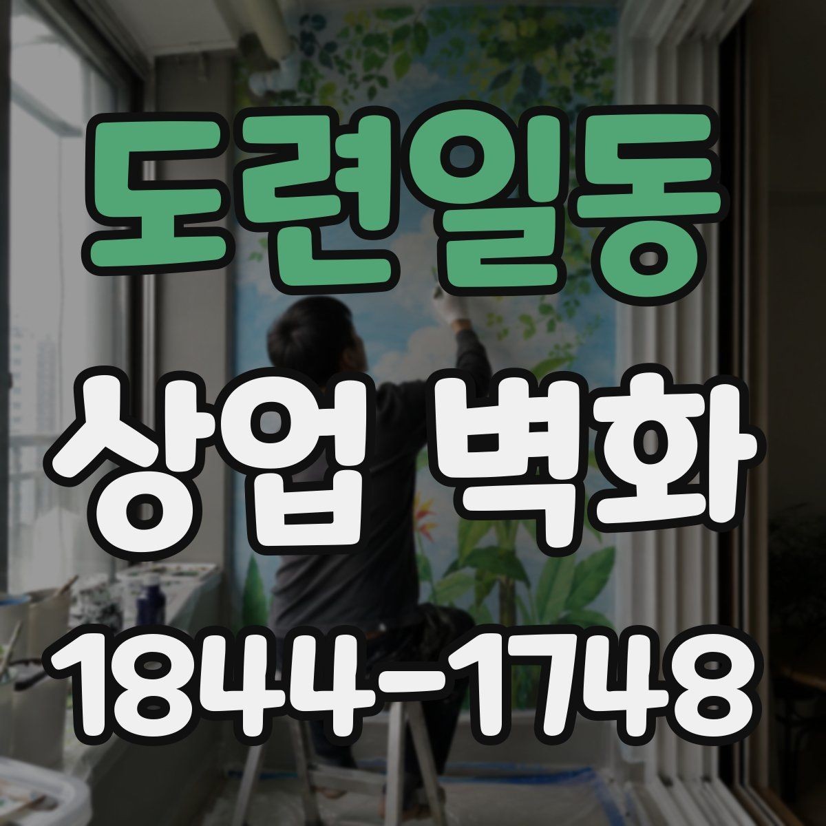 도련일동 상업 벽화 간판 문구와 이어지는 그래픽 흐름 만들기