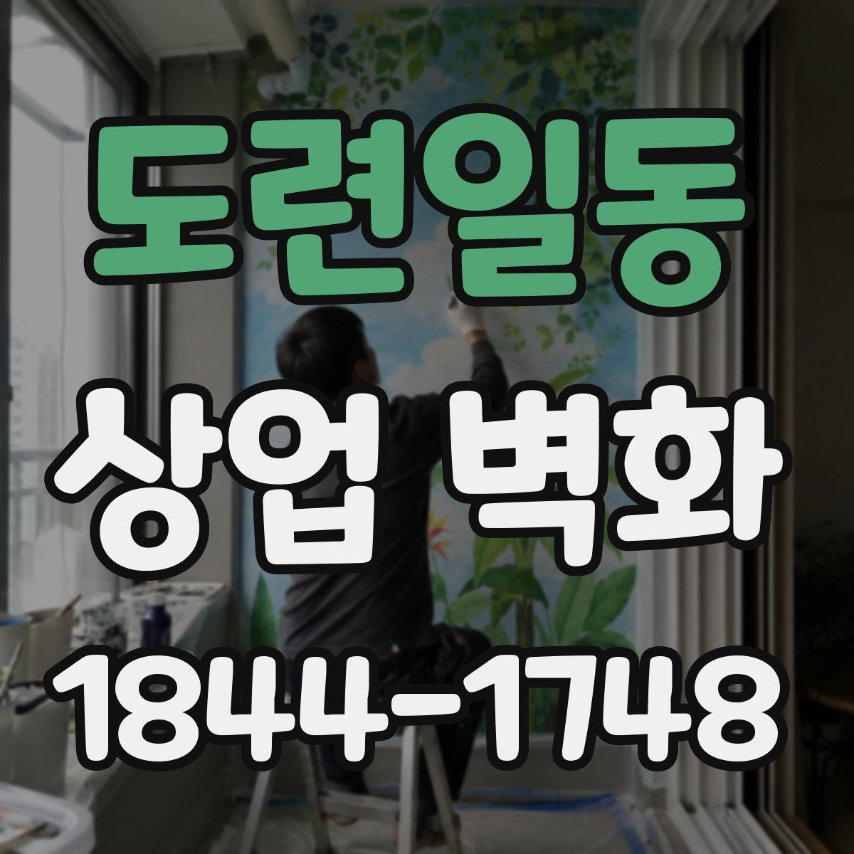 도련일동 상업 벽화