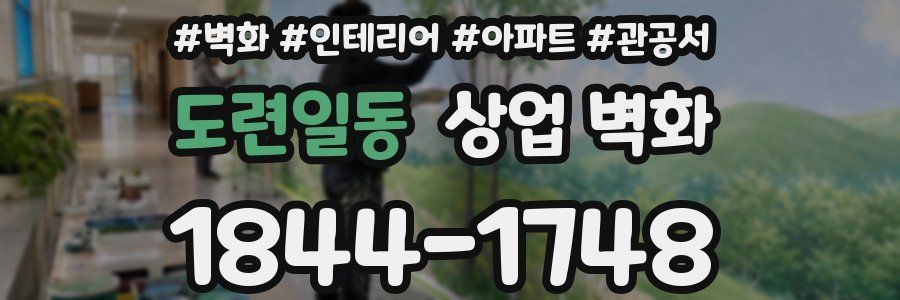 도련일동 상업 벽화